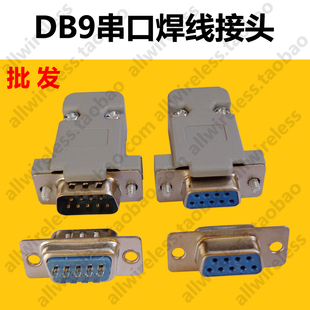 DB9针串口公头母头RS232头 2排9针串口头PLC焊线焊接头塑料外壳