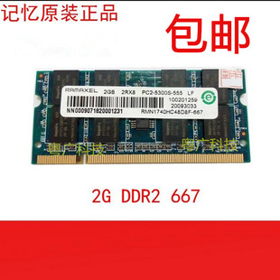 记忆科技Ramaxel 联想 2G DDR2 667笔记本内存条 2GB 兼容533