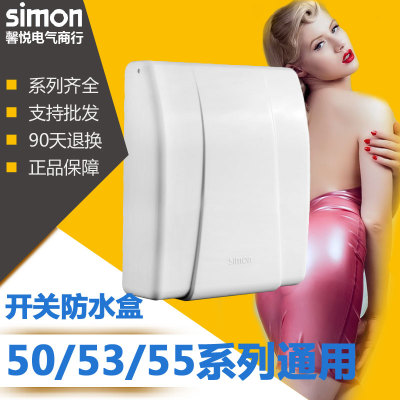 西蒙开关插座西蒙50系列50G工程  开关防水盒 G154正品simon特价