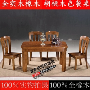全实木餐桌椅组合长方形简约现代饭桌胡桃色小户型中式餐台方桌