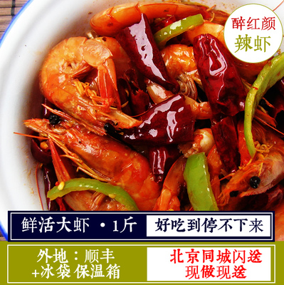 【蘑菇厨房】香辣海白虾 新鲜现炒鲜活麻辣大海虾 北京海鲜熟食