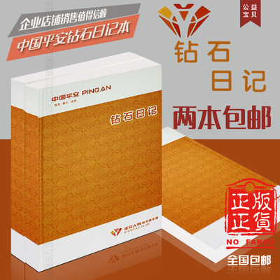 中国平安保险钻石日记本2本包邮平安公司专用记事本保险代理书籍