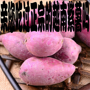 正宗越南进口新鲜紫薯小紫薯紫芋头地瓜很糯很香甜 地瓜包邮