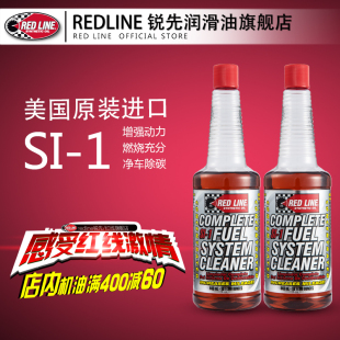redline红线旗舰店 燃油添加剂SI-1汽车燃油宝去除积碳 2瓶套装