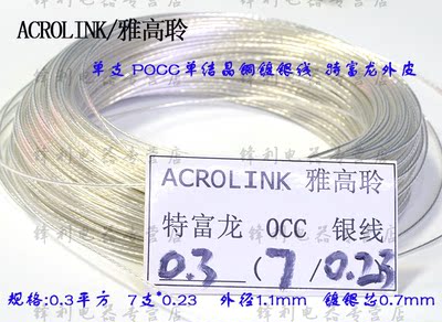Acrolink/雅高聆 镀银线0.3平方 机内线 DIY对录线 信号线耳机线
