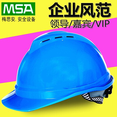 msa梅思安500豪华超爱戴安全帽工地施工领导透气安全头盔建筑工程