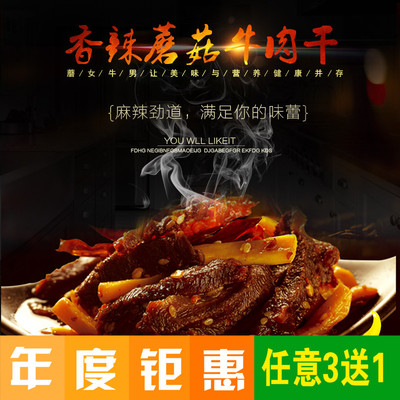 海农王“蘑女牛男”香辣味150g蘑菇牛肉干办公室零食四川美食小吃
