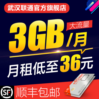 湖北武汉联通流量王手机号3g流量卡4G手机卡号上网卡低资费大流量