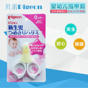 正品包邮 日本原装Pigeon/贝亲新生儿专用指甲剪防夹肉设计现货
