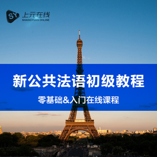 【上元在线】法语在线学习自学法语入门张老师零基础视频课程