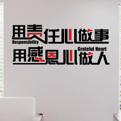公司企业办公室团队励志文化标语墙贴画用责任心做事用感恩心做人