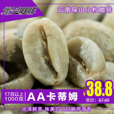 精品生豆 景兰精选高海拔原产地云南小粒咖啡豆 AA生豆 1公斤包邮
