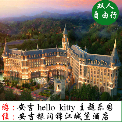 安吉银润锦江城堡酒店+安吉凯蒂猫家园Hello Kitty主题乐园门票