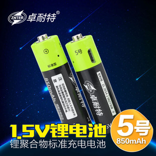 包邮 卓耐特5号充电电池 标准1.5V 850mAh玩具鼠标锂电池2节装
