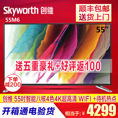 Skyworth/创维55M6 55吋液晶平板电视8核4k超高清智能网络LED彩电