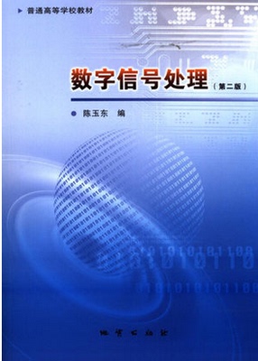 正版新书 数字信号处理(第二版) 陈玉东 地质出版社