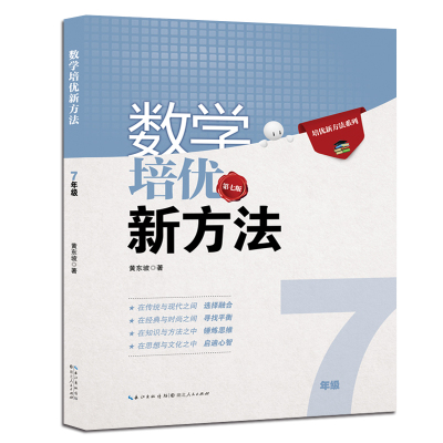 2015最新版 《数学培优竞赛新方法》(7年级十年典藏版)/培优竞赛新方法系列丛书