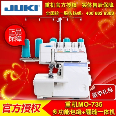 JUKI重机 四五线密拷绷缝 针织布料神机 包缝绷缝一体机MO-735
