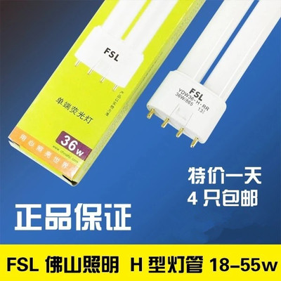 FSL 佛山照明 H型灯管 H管 平四针节能三基色H管11-55W荧光灯管