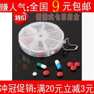 【满9元包邮】新款创意实用型 圆形透明一周药盒 旋转盖7天药盒
