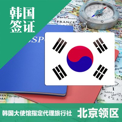 环宇北京韩国签证办理首尔自由行多次加急个人旅游大学生签证代办