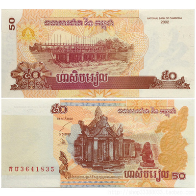 柬埔寨纸币50瑞尔 50元面值 外国纪念钱币津巴布韦币