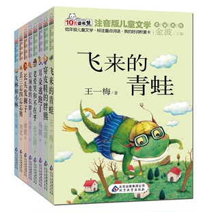 全套8册 小学生课外阅读书籍必读 一二年级课外书注音版 王一梅系列童话 7-8-9-10岁故事书籍带拼音1-2-3年级 飞来的青蛙 儿童读物