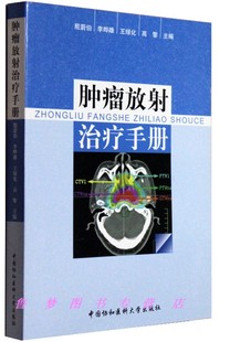 包邮 正版 肿瘤放射治疗手册 中国协和医科大学出版社