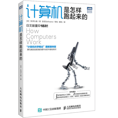 官方正版 计算机是怎样跑起来的 计算机科学概论图解趣味版 蹲马桶就能看懂的硬件&软件基础知识 日文版重印18次