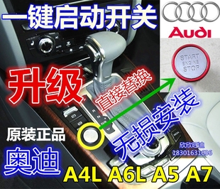 正品 奥迪原装A4L A6L A5 A7一键启动开关 升级高配红圈镀铝按钮