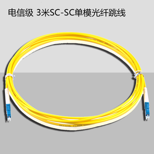 电信级 3米SC-SC单模光纤跳线 sc尾纤线室内光钎线缆 SC-SC跳纤