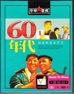 中国六十年代歌曲音乐合集 汽车DVD视频光碟 车载DVD光盘碟片 2碟