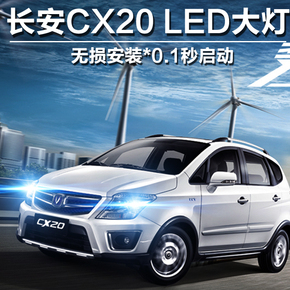 长安CX20LED大灯专用远光H1近光H7长安LED大灯改装一体LED大灯泡