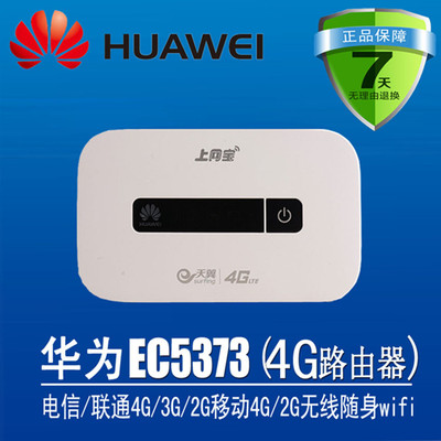 华为EC5373 三模 4G无线路由器 插sim卡4G上网卡迷你移动随身wifi