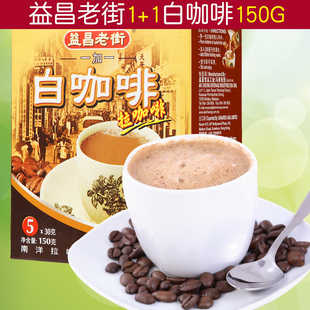 马来西亚进口白咖啡益昌老街一加一白咖啡速溶咖啡150g南洋白咖啡