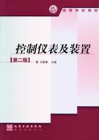 控制仪表及装置(第二版) 吴勤勤 化学工业出版社 正版旧书