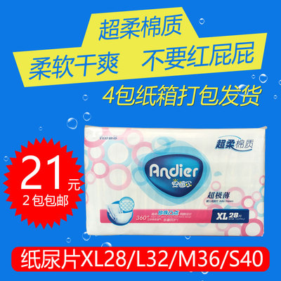 安迪尔超柔棉质超级薄抗过敏婴儿纸尿片XL28/L32/M36/S40两包包邮