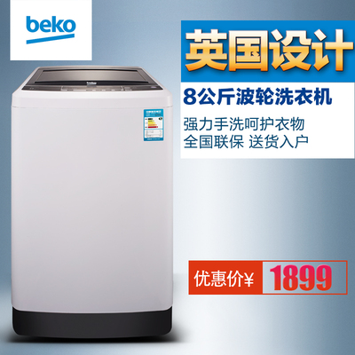BEKO/倍科 WTL 8019 GLW2全自动波轮洗衣机 8公斤 强力水动力洗涤