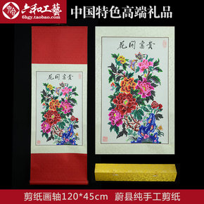 《花开富贵》蔚县剪纸画轴 中国特色传统手工艺 外事商务出国礼品