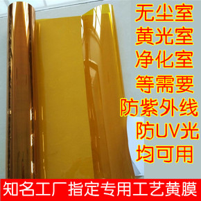 黄色防紫外线膜黄光膜防UV光贴膜无尘室净化室隔紫外线曝光玻璃膜