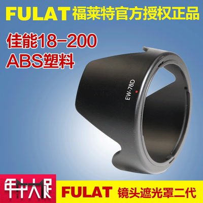 FULAT 佳能18-200镜头遮光罩EW-78D 72mm 70D 7D 60D单反相机配件