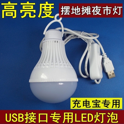 包邮高亮LED带线灯泡5V 充电宝USB供电 家用停电应急 摆地摊照明