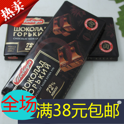 原装进口俄罗斯  纯黑巧克力 俄罗斯胜利72%苦黑巧克力满38元包邮