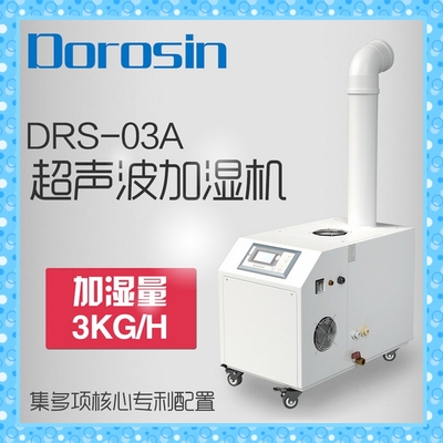 多乐信工业加湿器DRS-03A 超市保鲜喷雾增湿加湿机车间空气加湿器