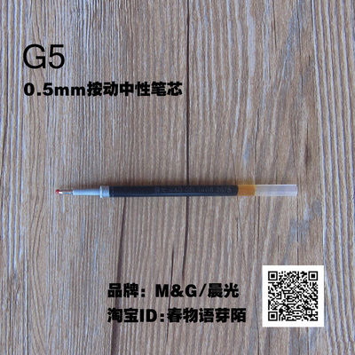 晨光文具G5笔芯 G-5替芯 K35 1008笔芯 按动水笔笔芯 0.5按动笔芯
