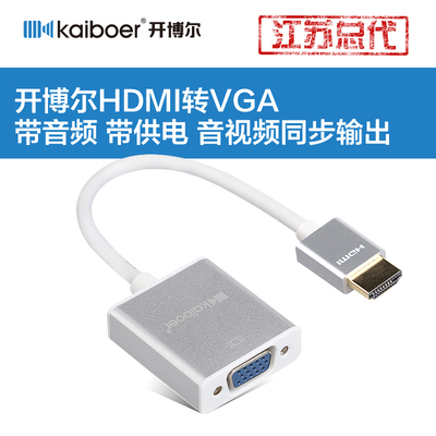 开博尔正品HDMI转VGA转换器带音频高清转换线电脑盒子投影仪