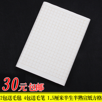 安徽宣纸方格 1.5-3.5CM小楷半生半熟四尺对开方格  2包包邮