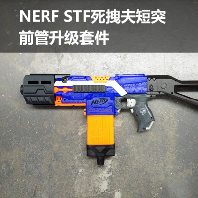 NERF精英发射器玩具枪短突升级部件stf前管DIY配件3D打印