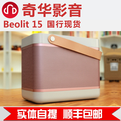 国行新品 丹麦 B＆O  BEOLIT 15 蓝牙音箱 便携式音响