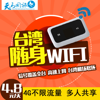 【福建天马】台湾 随身wifi 4G无限流量 上网神器设备旅行必备